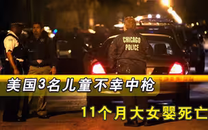 悲剧！枪击案在美上演，不满一岁女婴惨死枪下，同车两名幼童中弹