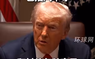 特朗普称将对欧盟征收25%关税，包括汽车等