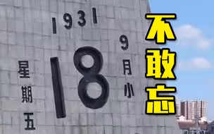 警钟长鸣！勿忘“九一八”