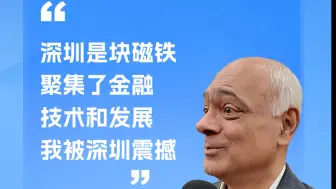 CIGI前主席：深圳是块磁铁 聚集了金融 技术和发展 我被深圳所震撼