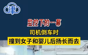 司机倒车时撞到女子和婴儿后扬长而去