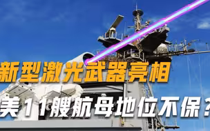 美11艘航母地位不保？新型激光武器亮相，可融化导弹击穿航母