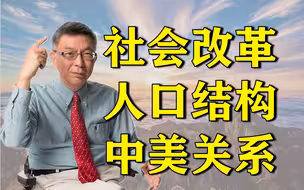 【苑举正】在大陆待了100天，我得出三个结论——台湾教授的访陆心得