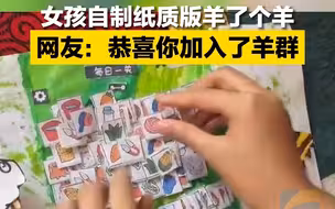 女孩自制纸质版羊了个羊 网友：恭喜你加入了羊群