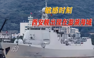 蔡英文要窜美，外交部强烈警告，解放军导弹驱逐舰突然出现在澎湖