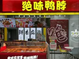 年轻人现在爱吃什么卤味？卤味“三巨头”门店数量锐减，有友凤爪净利三连降