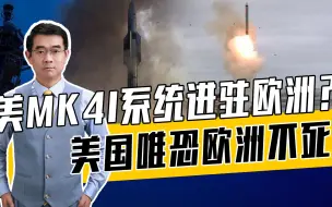 《中导条约》已死，美俄军备竞赛进入快车道，欧洲安全被消费