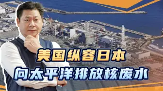 不顾中俄的严厉警告，日本向太平洋排放核废水，美国为何纵容？