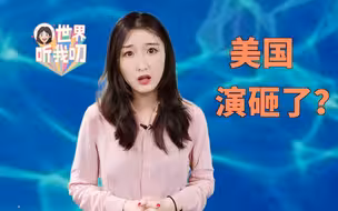 世界听我叨|美国“干涉剧本”，演砸了？