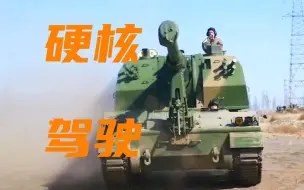 “豪车”硬 核 驾 驶