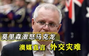 缺乏外交智慧，莫里森遭澳媒怒批：就像聚光灯下的老鼠