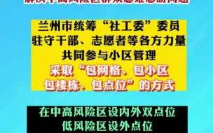 兰州市选配1730名点位长，解决中高风险区群众急难愁盼问题