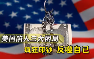 疯狂印钞反噬自己，美国陷入三大经济困局，割中国韭菜失败