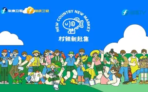 “村鲤新赶集”首场活动圆满举行