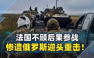 俄罗斯杀鸡儆猴，法国人被抬上救护车，看谁还敢挑衅战斗民族