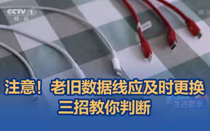 注意！老旧数据线应及时更换，三招教你判断