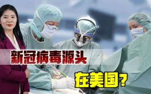 病毒源头清晰了？报告显示：美国人的献血样本中2019年已有新冠抗体