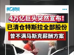 4万亿巨头突然宣布！已清仓特斯拉全部股份 曾不满马斯克薪酬方案