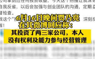 贾乃亮回应持股公司偷逃税：未参与经营管理，今后远离投资