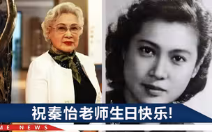 人民艺术家秦怡将迎100岁生日：97岁时还活跃在大银幕上