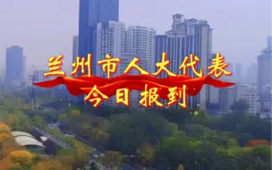 聚焦兰州两会兰州市人大代表今日报到