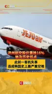 济州航空股价重挫16%触及历史低点