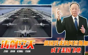 俄国贱卖的阿拉斯加，成了美国飞地，如今F22进驻，对俄威慑显著
