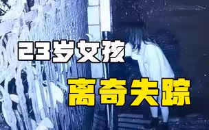 23岁女孩失踪多天，曾独自在竹林哭泣，这几个疑点是关键