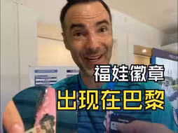 把福娃徽章带到了巴黎，奥运会工作人员：我还会再去一次北京