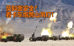 罕见！解放军卡车炮秀大角度射击 跨山吊打反斜面之“敌”