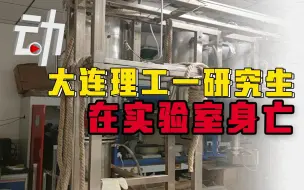 大连理工一研究生在实验室身亡，警方初步调查排除他杀