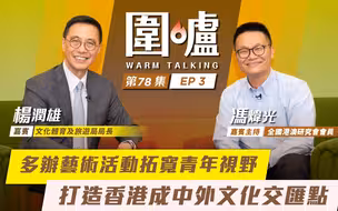 围炉·杨润雄｜多办艺术活动拓宽青年视野，打造香港成中外文化交汇点