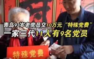 青岛93岁老党员交10万元“特殊党费” 一家三代11人有9名党员