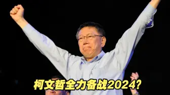 全力备战2024？传柯文哲最快年底设立基金会