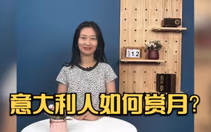 我在全世界为你读诗 | 意大利人如何赏月？