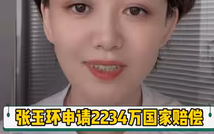 张玉环申请2234万元国家赔偿