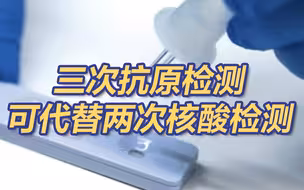三次抗原检测可代替两次核酸检测