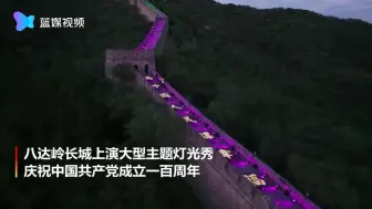 八达岭长城主题灯光秀 绽放华彩 点亮初心使命