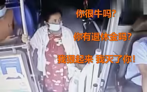 大妈坐公交拒出健康码大骂司机：你有退休金吗？小心我灭了你