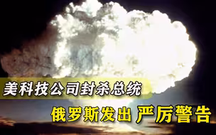 美国科技公司敢封杀总统？俄罗斯发出警告：后果堪比“网络核爆”