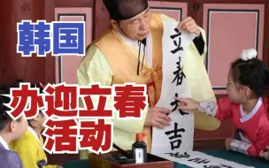 贴白纸黑字汉字春联 韩国多地举行迎立春活动
