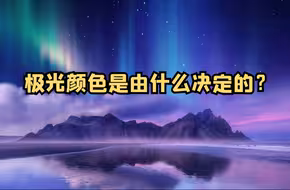 极光颜色是由什么决定的？