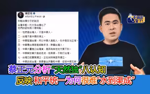 蔡正元分析“天然独”八认知 反映和平统一为何很难“水到渠成”