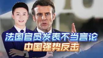 天下乌鸦一般黑，法国的言论暴露西方国家的短视，但中国不容污蔑