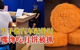 男子行窃嘴馋偷吃月饼被抓：吃多口干，准备喝水时被店员发现