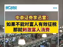 李迅雷：如果不能对富人有效征税 那就刺激富人消费