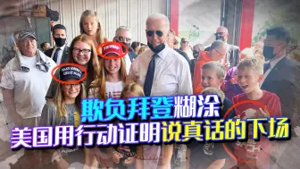 欺负拜登糊涂，一场合影半数是特朗普支持者，唯一说出真话的被封