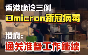 Omicron变种病毒“袭击”香港，港府成功阻截！