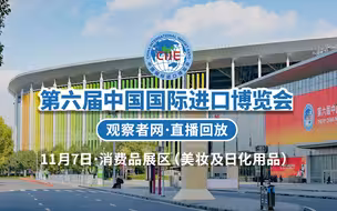 【直播回放】走进消费品展区 体验生活中的格调与质感