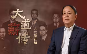 【大道薪传】中国的民主党派：九三学社篇
